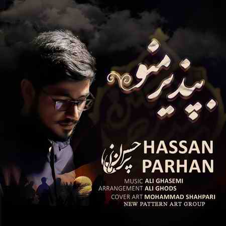 حسن پرهان بپذیز منو